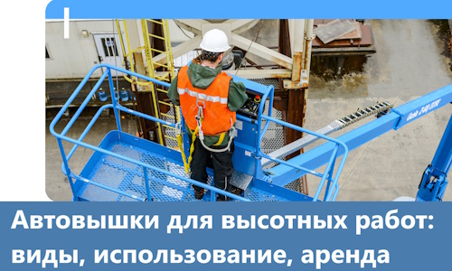 Автовышки для высотных работ в Ухте